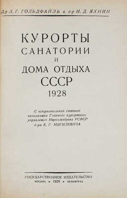 Гольдфайль Л.Г., Яхнин И.Д. Курорты, санатории и дома отдыха СССР. 1928. М., Л.: Гос. изд-во, 1928.